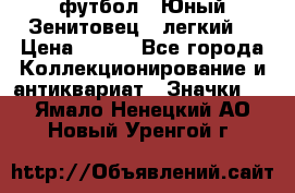 1.1) футбол : Юный Зенитовец  (легкий) › Цена ­ 249 - Все города Коллекционирование и антиквариат » Значки   . Ямало-Ненецкий АО,Новый Уренгой г.